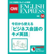 （音声DL付き）今日から使える「ビジネス会議のキメ英語」（CNNEE ベスト・セレクション 特集58）（朝日出版社） [電子書籍]