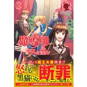 魔導師は平凡を望む 28（フロンティアワークス） [電子書籍]