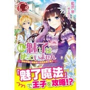 【電子限定版】私、魅了は使っていません ～地味令嬢は侯爵家の没落危機を救う～（フロンティアワークス） [電子書籍]