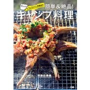 うしろシティ阿諏訪の 簡単＆絶品！ キャンプ料理（ぴあ） [電子書籍]