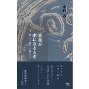 音楽が本になるとき（木立の文庫） [電子書籍]