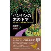 バンヤンの木の下で（木立の文庫） [電子書籍]