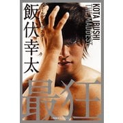 ゴールデン☆スター飯伏幸太 最狂編（小学館集英社プロダクション） [電子書籍]