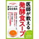医師が教える発酵食スープ（小学館集英社プロダクション） [電子書籍]