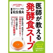 医師が教える発酵食スープ（小学館集英社プロダクション） [電子書籍]