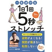 一生歩ける1日1回5秒ストレッチ（小学館集英社プロダクション） [電子書籍]
