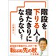 階段を「下りる」人はなぜ寝たきりにならないのか？（小学館集英社プロダクション） [電子書籍]