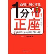 血管を強くする1分正座（小学館集英社プロダクション） [電子書籍]