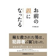 お前の親になったる―被害者と加害者のドキュメント（小学館集英社プロダクション） [電子書籍]