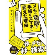 メモの変態が手帳をスマホに変えた理由 20年間手帳を使い続けてきた経営コンサルタントが教えるずるいスマメモ術（小学館集英社プロダクション） [電子書籍]