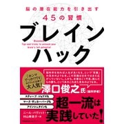 ブレインハック 脳の潜在能力を引き出す45の習慣（小学館集英社プロダクション） [電子書籍]