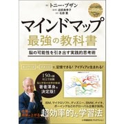 マインドマップ 最強の教科書脳の可能性を引き出す実践的思考術（小学館集英社プロダクション） [電子書籍]