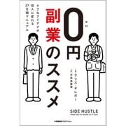 0円副業のススメ 小さなアイデアが収入に変わる27日間マニュアル（小学館集英社プロダクション） [電子書籍]