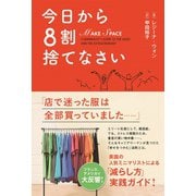 今日から8割捨てなさい（小学館集英社プロダクション） [電子書籍]