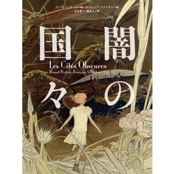 【3冊セット】闇の国々 1~3巻 小学館集英社プロダクション スクイテン ヨドバシ.com - 闇の国々(小学館集英社プロダクション) [電子