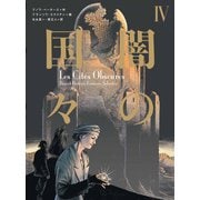 闇の国々IV（小学館集英社プロダクション） [電子書籍]