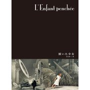 闇の国々（分冊版） 傾いた少女（小学館集英社プロダクション） [電子書籍]