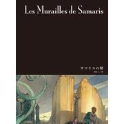 闇の国々II（分冊版） サマリスの壁（小学館集英社プロダクション） [電子書籍]