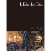 闇の国々III（分冊版） エコー・デ・シテ（小学館集英社プロダクション） [電子書籍]