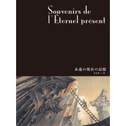 闇の国々IV（分冊版） 永遠の現在の記憶（小学館集英社プロダクション） [電子書籍]
