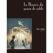 闇の国々IV（分冊版） 砂粒の理論（小学館集英社プロダクション） [電子書籍]
