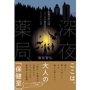 深夜薬局 歌舞伎町26時、いつもの薬剤師がここにいます（小学館集英社プロダクション） [電子書籍]