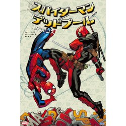 ヨドバシ.com - スパイダーマン/デッドプール：ブロマンス