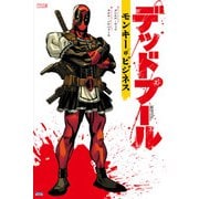 デッドプール：モンキー・ビジネス（小学館集英社プロダクション） [電子書籍]