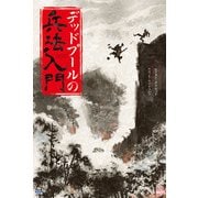 デッドプールの兵法入門（小学館集英社プロダクション） [電子書籍]