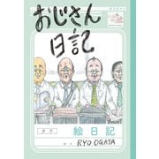 おじさん日記（小学館集英社プロダクション） [電子書籍]