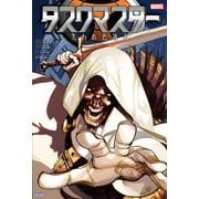 タスクマスター：失われた過去（小学館集英社プロダクション） [電子書籍]
