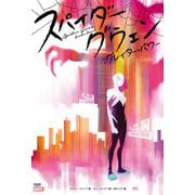 スパイダーグウェン：グレイター・パワー（小学館集英社プロダクション） [電子書籍]