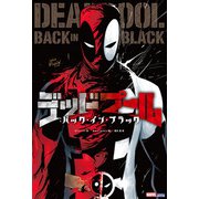 デッドプール：バック・イン・ブラック（小学館集英社プロダクション） [電子書籍]