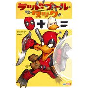 デッドプール・ザ・ダック（小学館集英社プロダクション） [電子書籍]