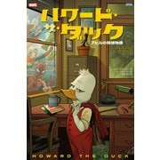 ハワード・ザ・ダック：アヒルの探偵物語（小学館集英社プロダクション） [電子書籍]