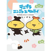 テンプラニンジャ＆サムライ（小学館集英社プロダクション） [電子書籍]