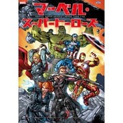 マーベル・スーパーヒーローズ（小学館集英社プロダクション） [電子書籍]
