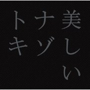 美しいナゾトキ（小学館集英社プロダクション） [電子書籍]