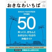 おきなわいちば Vol.50（光文堂コミュニケーションズ） [電子書籍]