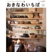 おきなわいちば Vol.49（光文堂コミュニケーションズ） [電子書籍]
