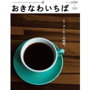おきなわいちば Vol.48（光文堂コミュニケーションズ） [電子書籍]