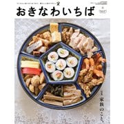 おきなわいちば Vol.47（光文堂コミュニケーションズ） [電子書籍]