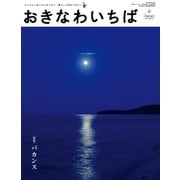 おきなわいちば Vol.46（光文堂コミュニケーションズ） [電子書籍]