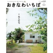 おきなわいちば Vol.43（光文堂コミュニケーションズ） [電子書籍]