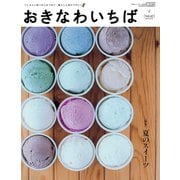 おきなわいちば Vol.42（光文堂コミュニケーションズ） [電子書籍]