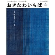 おきなわいちば Vol.39（光文堂コミュニケーションズ） [電子書籍]