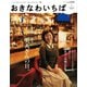 おきなわいちば Vol.30（光文堂コミュニケーションズ） [電子書籍]