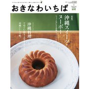 おきなわいちば Vol.29（光文堂コミュニケーションズ） [電子書籍]