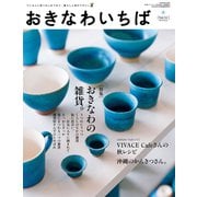 おきなわいちば Vol.31（光文堂コミュニケーションズ） [電子書籍]
