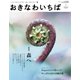 おきなわいちば Vol.33（光文堂コミュニケーションズ） [電子書籍]